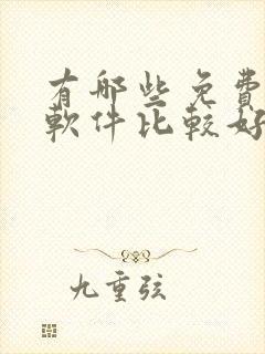 有哪些免费听书软件比较好