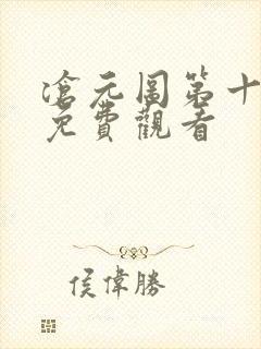 沧元图第十四集免费观看