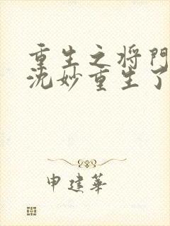 重生之将门毒后沈妙重生了几次