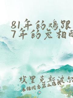 81年的鸡跟87年的兔相配吗