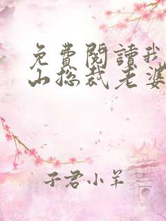 免费阅读我的冰山总裁老婆