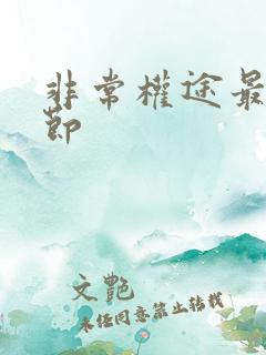 非常权途最新章节