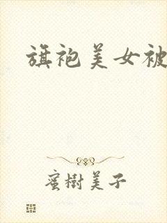 旗袍美女被狂艹