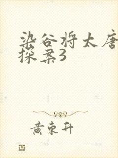 染谷将太唐人街探案3