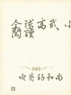 全球高武 小说阅读