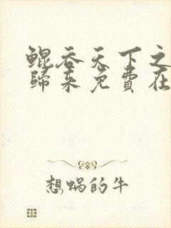 鲲吞天下之掌门归来免费在线观看
