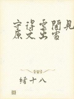 守得云开见月明原文出处