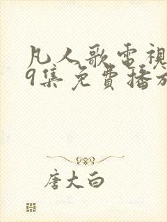 凡人歌电视剧39集免费播放
