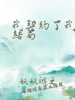 我契约了我自己结局