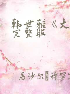 韩世雅《大度》完整版