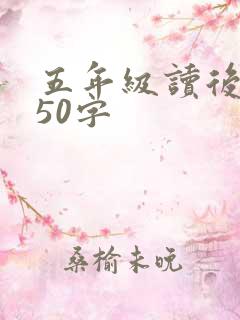 五年级读后感350字