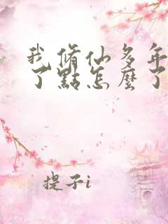 我修仙多年强亿了点怎么了