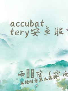 accubattery安卓版下载
