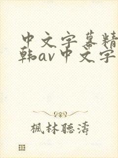 中文字幕精品日韩av中文字幕亚洲精品