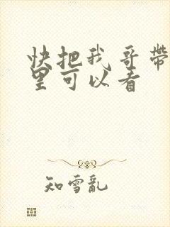 快把我哥带走那里可以看