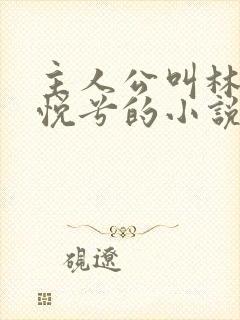 主人公叫林辰顾悦兮的小说免费阅读全文
