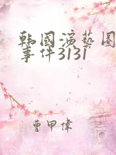 韩国演艺圈悲惨事件3131