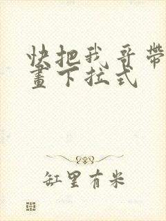 快把我哥带走漫画下拉式