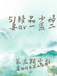 51精品少妇人妻av一区二区
