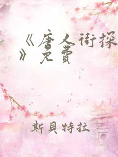 《唐人街探案2》免费