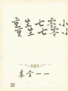 重生七零小辣媳 重生七零小辣媳