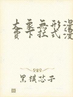 大象无形漫画免费下拉式漫画