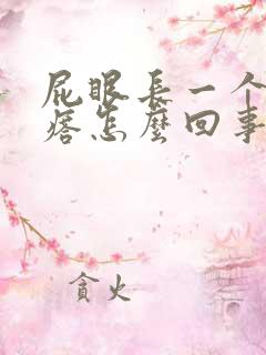 屁眼长一个肉疙瘩怎么回事