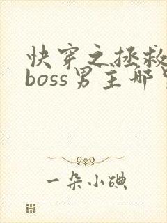快穿之拯救黑化boss男主哪里可以看