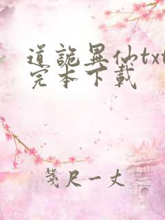 道诡异仙txt完本下载