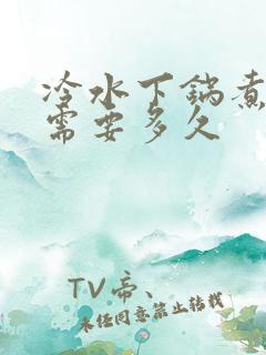 冷水下锅煮玉米需要多久