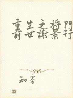 重生之将门毒后前世谢景行喜欢沈妙吗