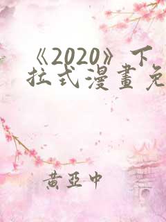 《2020》下拉式漫画免费观看