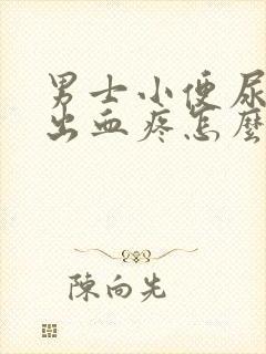男士小便尿道口出血疼怎么回事