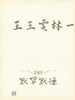 王玉雯林一综艺