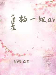 自拍一级av国产