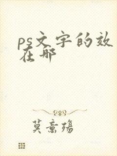 ps文字的效果在哪