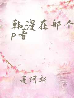 韩漫在哪个app看