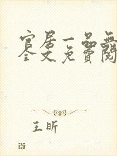 官居一品无弹窗全文免费阅读
