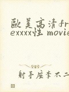 欧美高清freexxxx性 movie