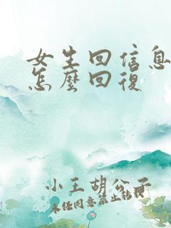女生回信息嗯嗯怎么回复
