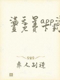 满天星app漫画免费下载