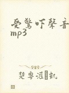 受惊吓声音音效mp3