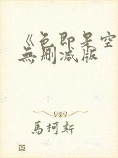 《色即是空1》无删减版