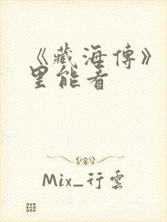 《藏海传》在哪里能看
