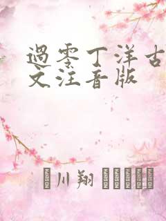 过零丁洋古诗原文注音版