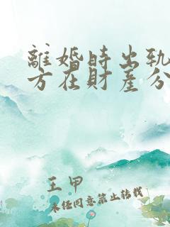 离婚时出轨的一方在财产分割时是不是少分