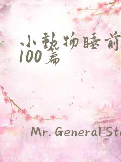 小动物睡前故事100篇