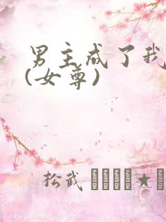 男主成了我夫郎(女尊)