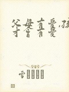 父母有爱,孩子才会有爱