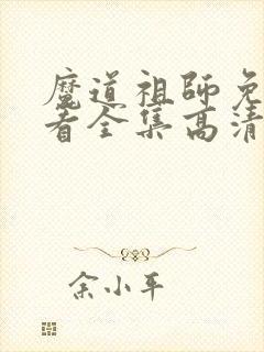 魔道祖师免费观看全集高清